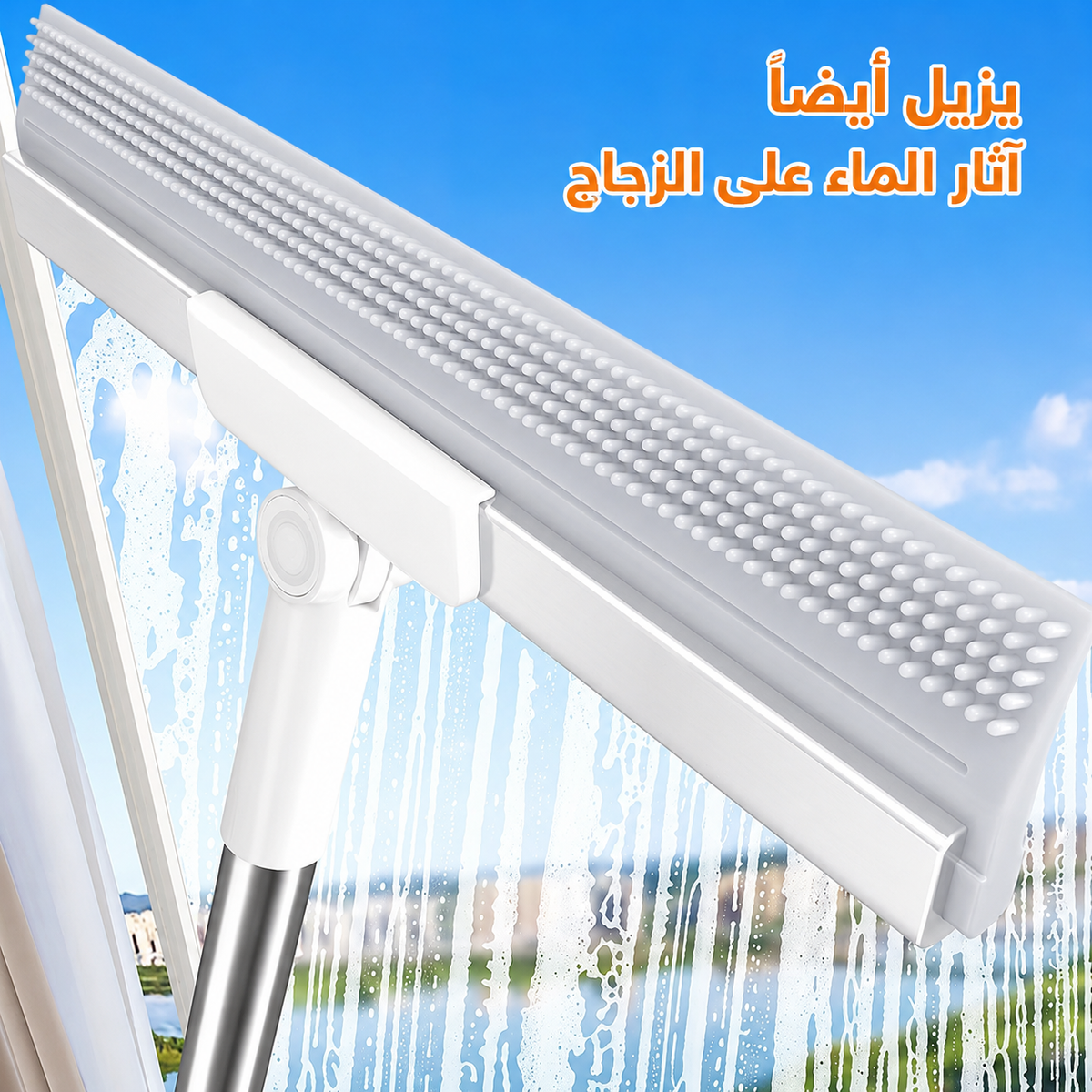 كرّاطة سيليكون لإزالة الماء والأوساخ بسرعة